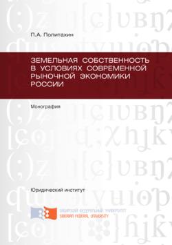 Земельная собственность в условиях современной рыночной экономики России