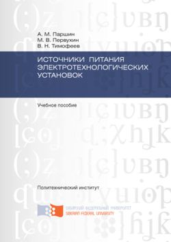 Источники питания электротехнологических установок