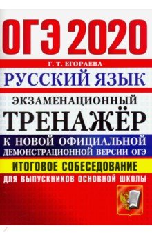 ОГЭ 2020 Русский язык. Итоговое собеседование