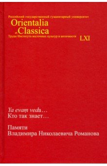 Ya evam veda... Кто так знает... Памяти Владимира Николаевича Романова