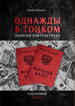 Однажды в Тоцком. Записки контрактника. Год первый. Часть 2