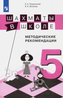 Шахматы в школе. 5-й год обучения. Методические рекомендации