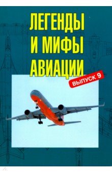 Легенды и мифы авиации. Выпуск 9