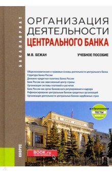 Организация деятельности центрального банка. (Бакалавриат). Учебное пособие + еПриложение