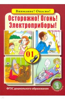 Осторожно! Огонь! Электроприборы