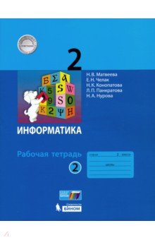 Информатика 2кл [Рабочая тетрадь к учебн.ФП] ч2