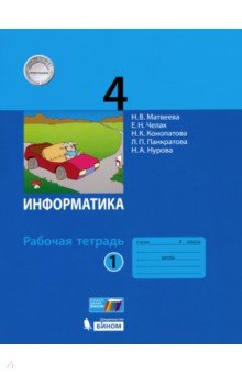 Информатика 4кл [Рабочая тетрадь к учебн.ФП] ч1