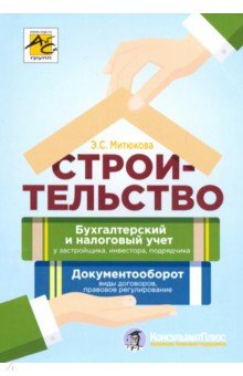 Строительство: бухгалтерский и налоговый учет у застройщика, инвестора, подрядчика