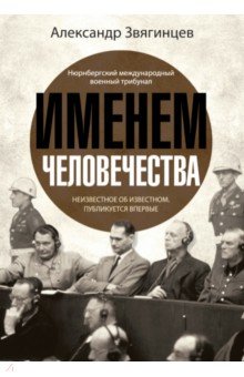 Именем человечества