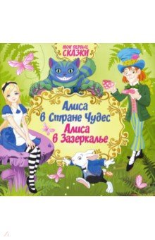 Алиса в стране чудес.Алиса в Зазеркалье