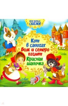Кот в сапогах,Красная шапочка,Волк и семеро козлят
