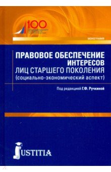 Правовое обеспечение интересов лиц старшего поколения (социально-экономический аспект). Аспирантура