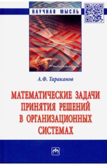 Математические задачи принятия решений в организационных системах