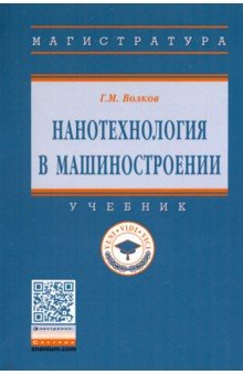 Нанотехнология в машиностроении. Учебник