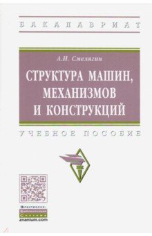 Структура машин, механизмов и конструкций. Учебное пособие