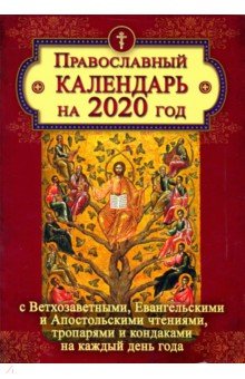 Православный календарь на 2020 год с Ветхозаветными, Евангельскими и Апостольскими чтениями, тропаря