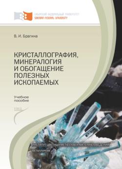 Кристаллография, минералогия и обогащение полезных ископаемых