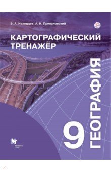 География. 9 класс. Картографический тренажёр