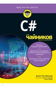 C# для чайников