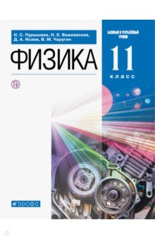 Физика. 11 класс. Базовый и углубленный уровни. Учебник