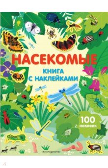 Насекомые (с наклейками)