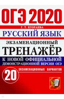ОГЭ 2020 Русский язык. Экзаменационный тренажёр. 20 экзаменационных вариантов. Инструкция по выполн.