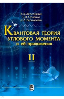 Квантовая теория углового момента и её приложения. Том 2