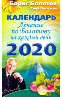 Лечение по Болотову на каждый день. Календарь на 2020 год