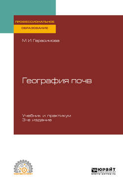 География почв 3-е изд., испр. и доп. Учебник и практикум для СПО