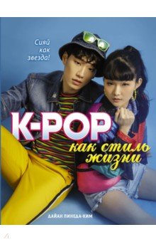 K-POP как стиль жизни