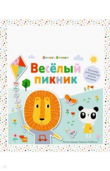 Веселый пикник. Тренажер для развития мелкой моторики