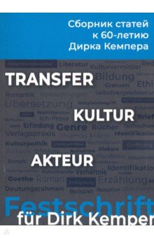 Transfer. Kultur. Akteur. К 60-летию профессора Дирка Кемпера. Сборник статей