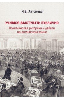 Учимся выступать публично. Политическая риторика и дебаты на английском языке