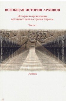 Всеобщая история архивов. Часть 1. Учебник