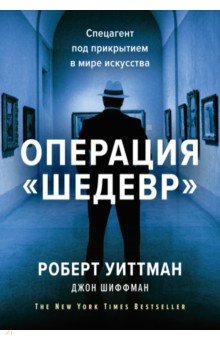 Операция "Шедевр". Спецагент под прикрытием в мире искусства