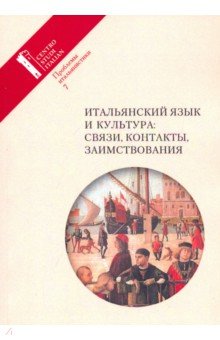 Итальянский язык и культура: связи, контакты, заимствования. Проблемы итальянистики. Выпуск 7