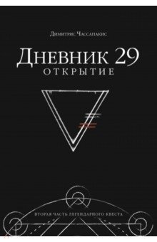 Дневник 29. Открытие