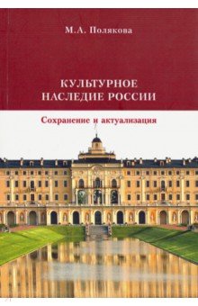 Культурное наследие России. Сохранение и актуализация