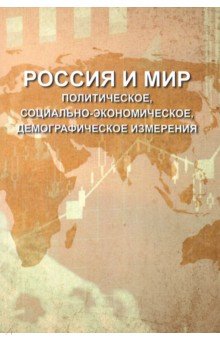 Россия и мир. Политическое, социально-экономическое, демографическое измерения