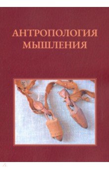 Антропология мышления. Избранные статьи 1990-2016 г.