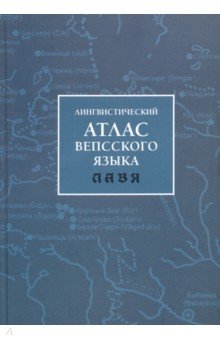 Лингвистический атлас вепсского языка