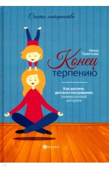 Конец терпению. Как достичь детского послушания