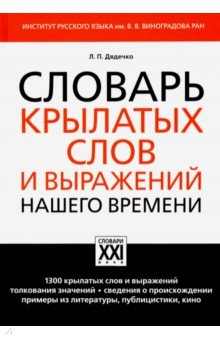 Словарь крылатых слов и выражений нашего времени