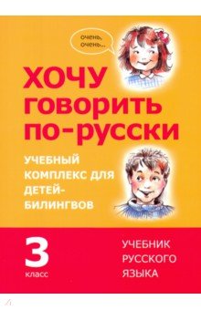 Хочу говорить по-русски. 3 класс. Учебник