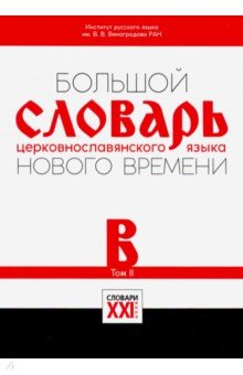 Большой словарь церковн яз нового времени т2 В-Б