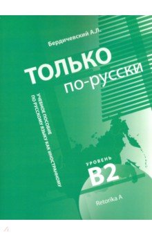 Только по-русски. Учебное пособие по русскому языку как иностранному. В2