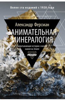 Занимательная минералогия. Захватывающая история о жизни камня на Земле