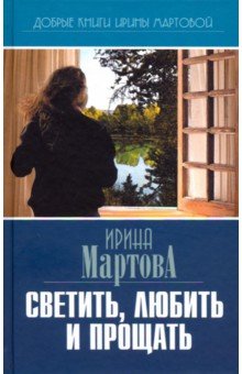 Светить, любить и прощать