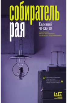 Собиратель рая