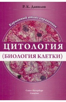 Цитология (биология клетки) Карм атлас-справочник